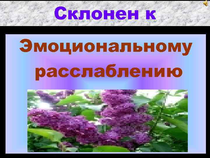 Склонен к Эмоциональному расслаблению 