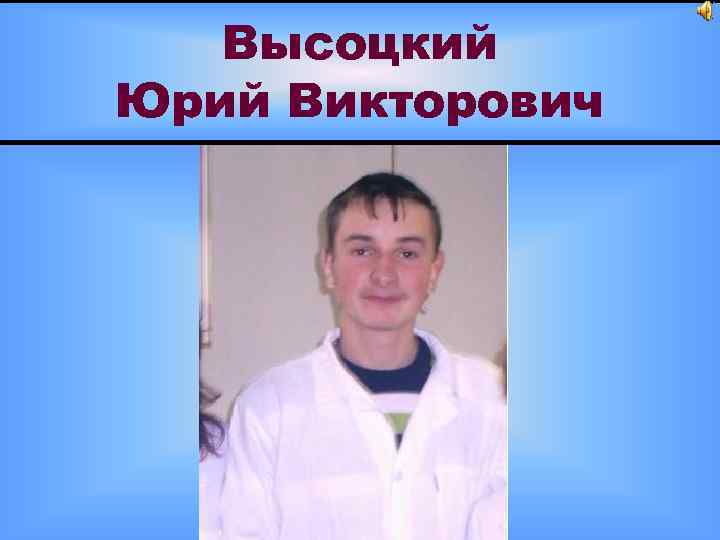 Высоцкий Юрий Викторович 