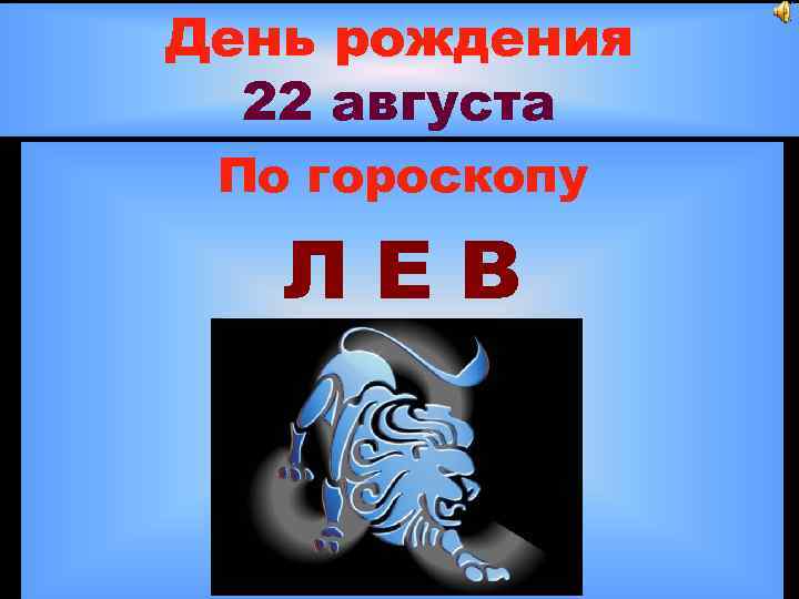 День рождения 22 августа По гороскопу ЛЕВ 