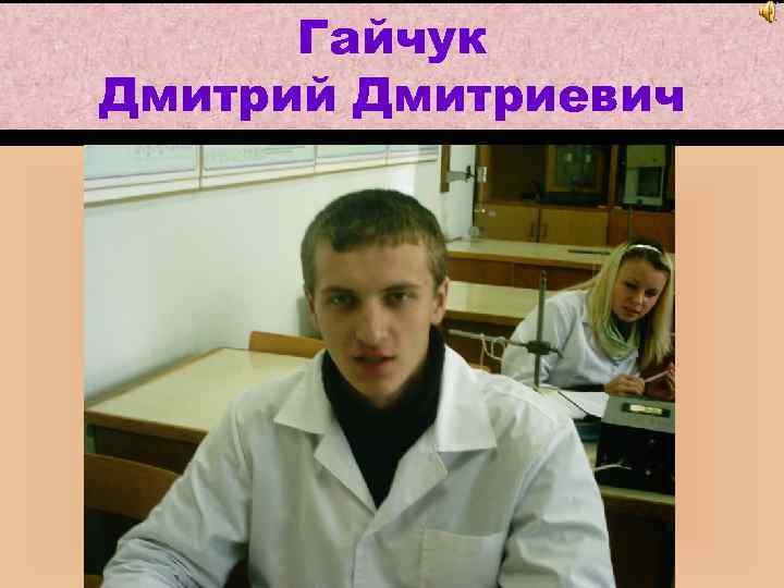 Гайчук Дмитрий Дмитриевич 