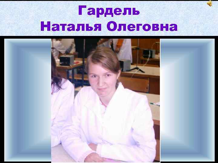 Гардель Наталья Олеговна 