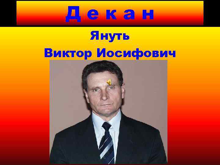 Декан Януть Виктор Иосифович 