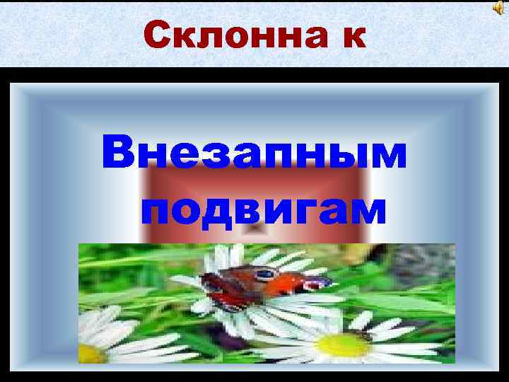 Склонна к Внезапным подвигам 