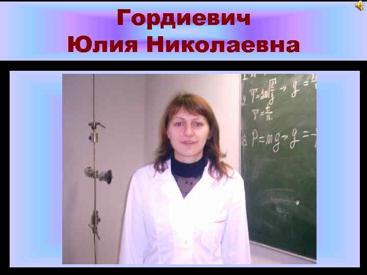 Гордиевич Юлия Николаевна 