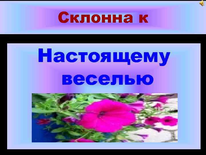 Склонна к Настоящему веселью 