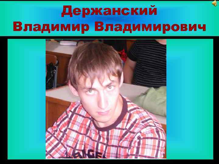 Держанский Владимирович 