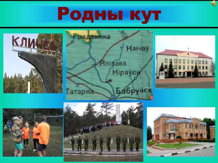 Родны кут 