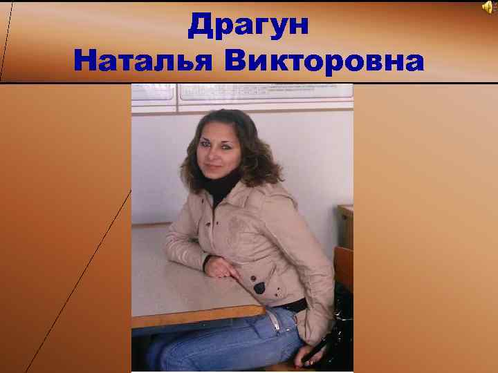 Драгун Наталья Викторовна 