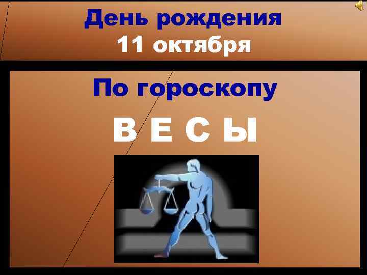 День рождения 11 октября По гороскопу ВЕСЫ 