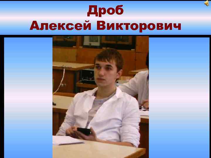 Дроб Алексей Викторович 