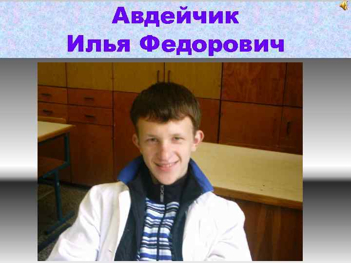 Авдейчик Илья Федорович 