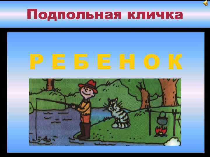 Подпольная кличка РЕБЕНОК 