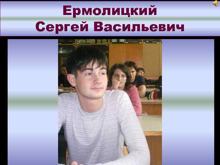 Ермолицкий Сергей Васильевич 