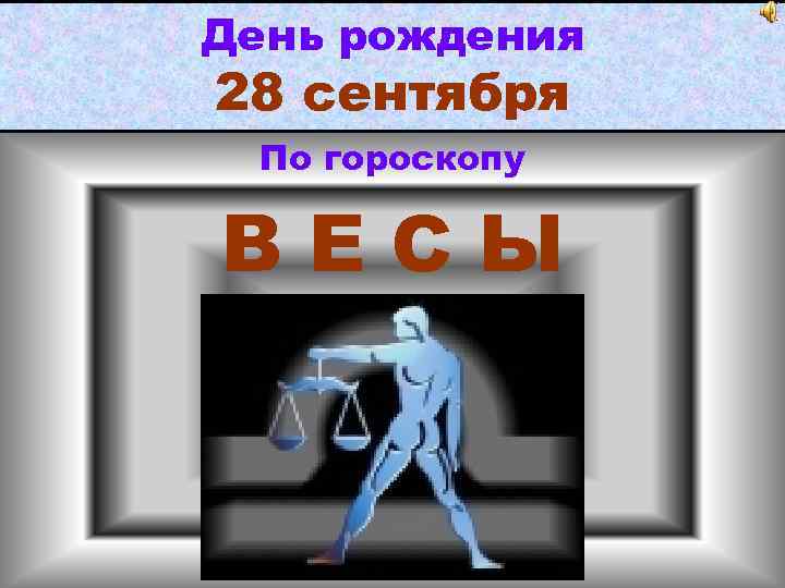 День рождения 28 сентября По гороскопу ВЕСЫ 