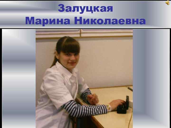 Залуцкая Марина Николаевна 