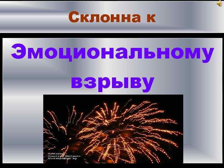 Склонна к Эмоциональному взрыву 