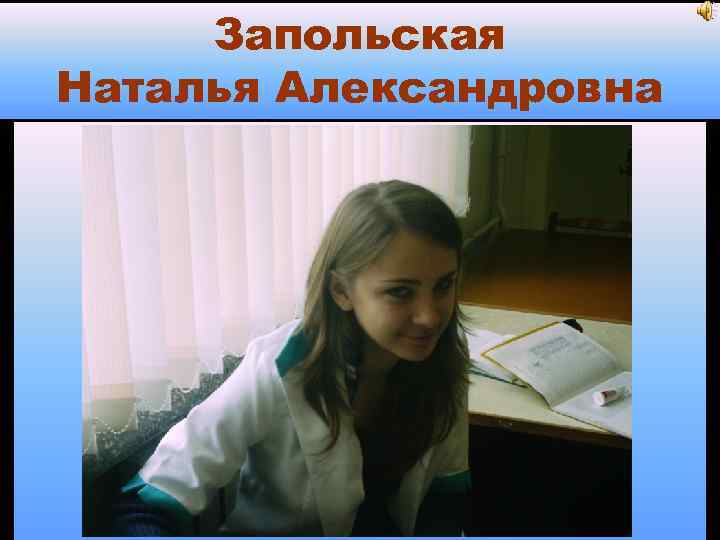 Запольская Наталья Александровна 