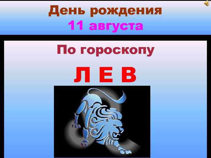 День рождения 11 августа По гороскопу ЛЕВ 