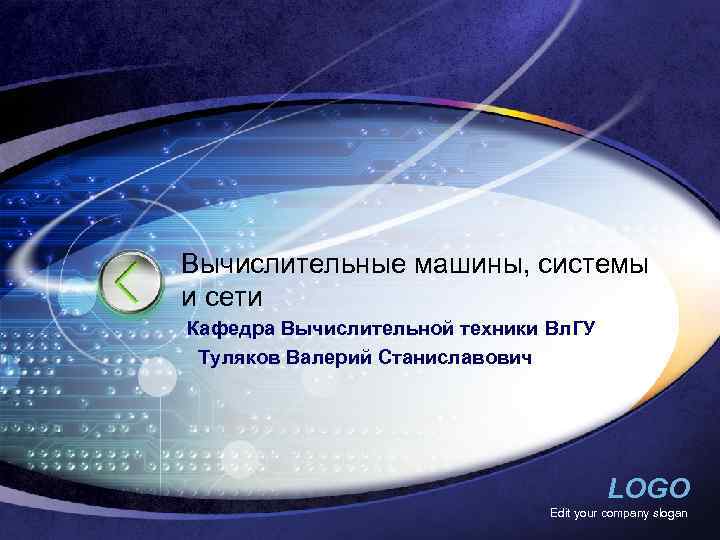 Вычислительные машины, системы и сети Кафедра Вычислительной техники Вл. ГУ Туляков Валерий Станиславович LOGO