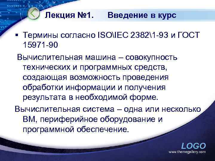 Лекция № 1. Введение в курс § Термины согласно ISOIEC 23821 -93 и ГОСТ
