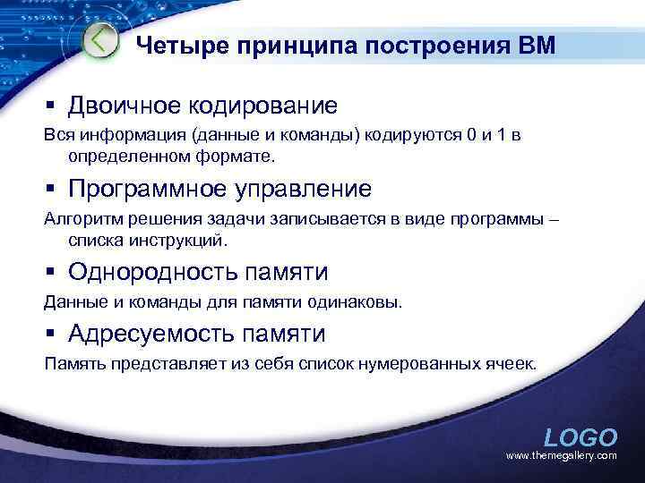 Четыре принципа построения ВМ § Двоичное кодирование Вся информация (данные и команды) кодируются 0