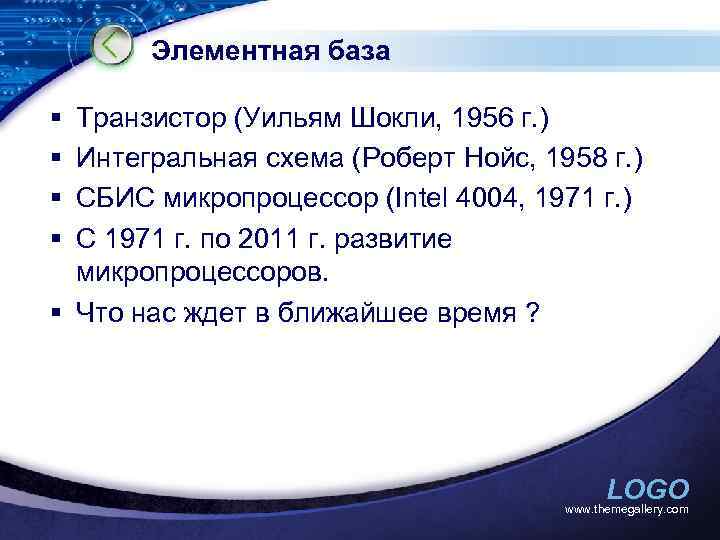 Элементная база § § Транзистор (Уильям Шокли, 1956 г. ) Интегральная схема (Роберт Нойс,