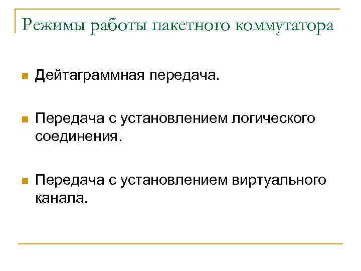 Режимы работы пакетного коммутатора n Дейтаграммная передача. n Передача с установлением логического соединения. n