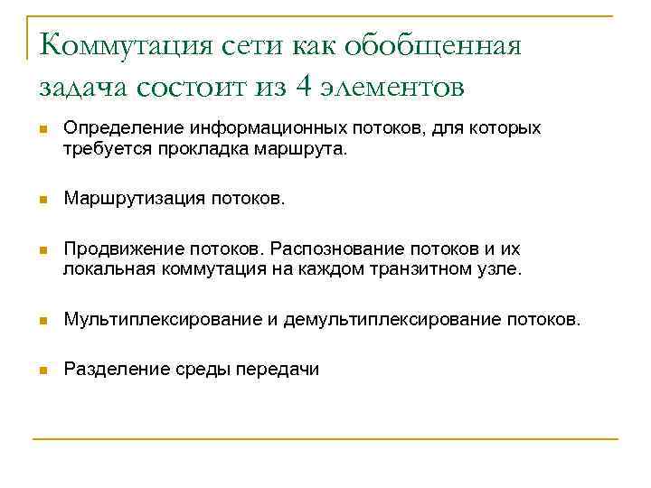Коммутация сети как обобщенная задача состоит из 4 элементов n Определение информационных потоков, для