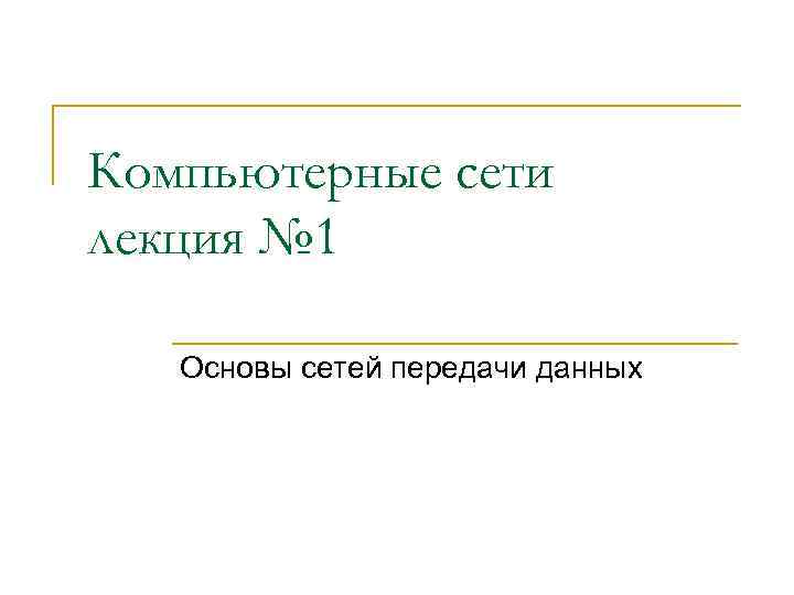 Компьютерные сети лекция № 1 Основы сетей передачи данных 