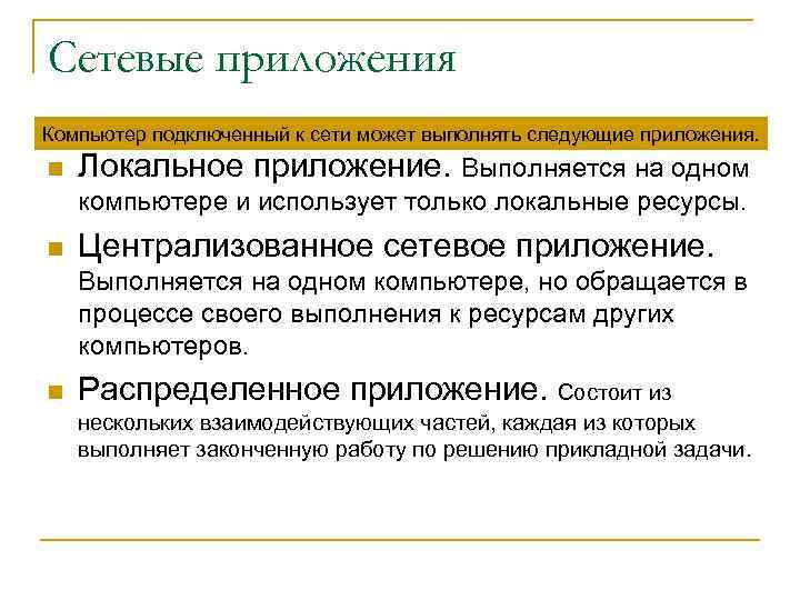 Сетевые приложения Компьютер подключенный к сети может выполнять следующие приложения. n Локальное приложение. Выполняется