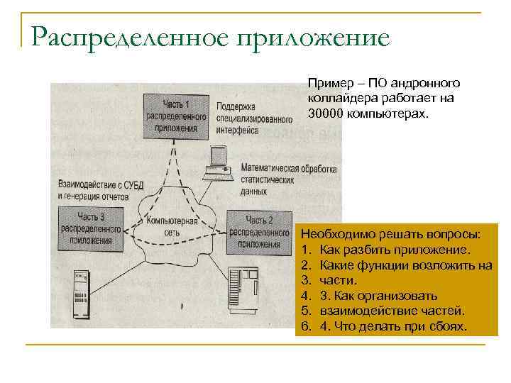 Распределенное приложение Пример – ПО андронного коллайдера работает на 30000 компьютерах. Необходимо решать вопросы: