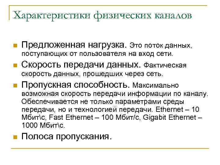 Характеристики физических каналов n Предложенная нагрузка. Это поток данных, поступающих от пользователя на вход