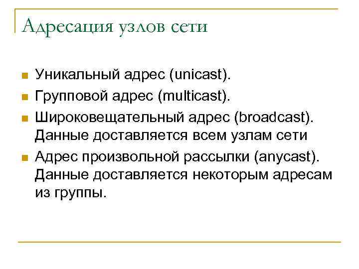 Адресация узлов сети n n Уникальный адрес (unicast). Групповой адрес (multicast). Широковещательный адрес (broadcast).