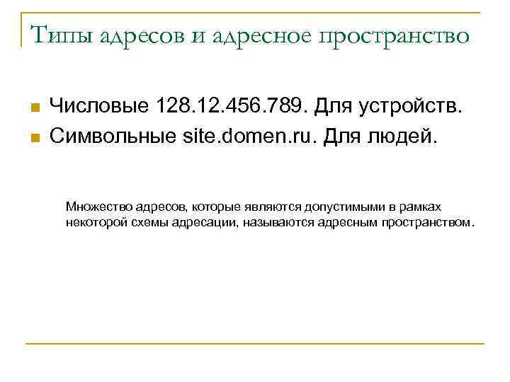 Типы адресов и адресное пространство n n Числовые 128. 12. 456. 789. Для устройств.