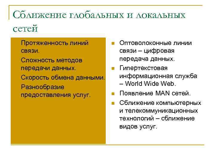Сближение глобальных и локальных сетей n n Протяженность линий связи. Сложность методов передачи данных.