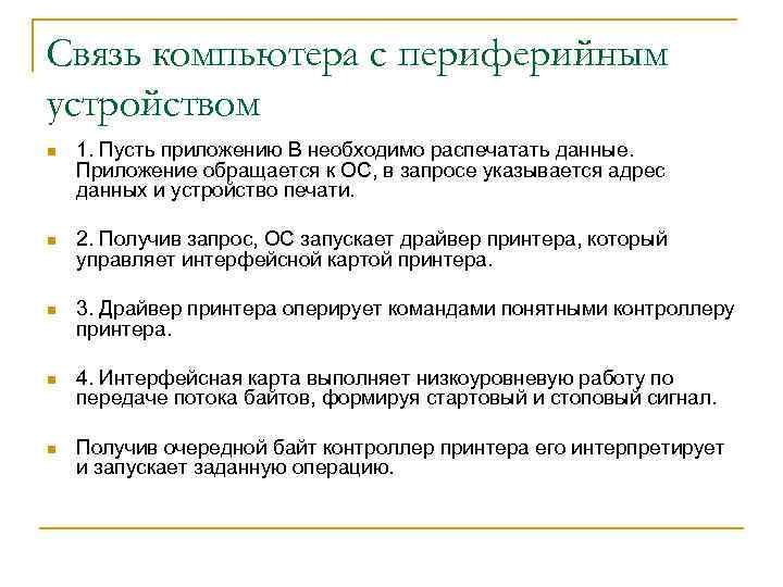 Связь компьютера с периферийным устройством n 1. Пусть приложению В необходимо распечатать данные. Приложение
