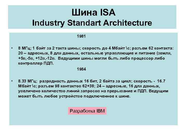 Шина ISA Industry Standart Architecture 1981 • 8 МГц; 1 байт за 2 такта