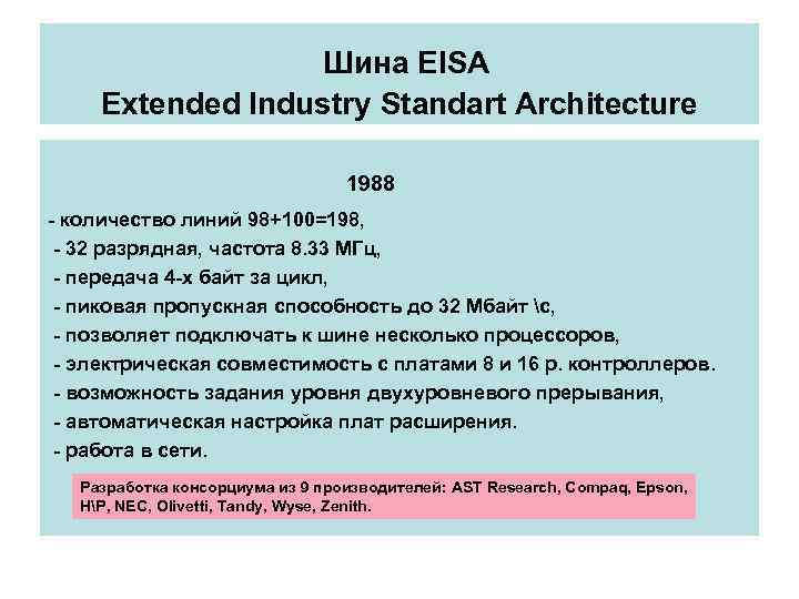 Шина EISA Extended Industry Standart Architecture 1988 - количество линий 98+100=198, - 32 разрядная,