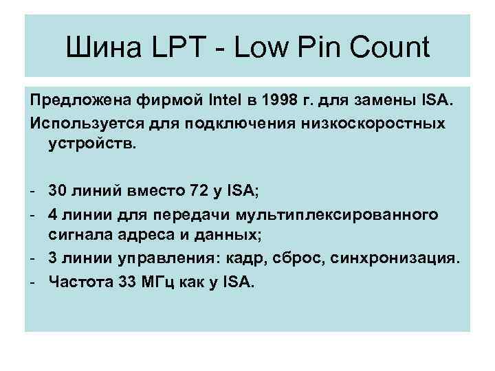 Шина LPT - Low Pin Count Предложена фирмой Intel в 1998 г. для замены