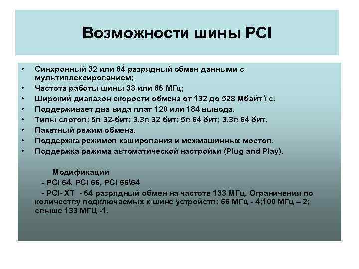 Возможности шины PCI • • Синхронный 32 или 64 разрядный обмен данными с мультиплексированием;