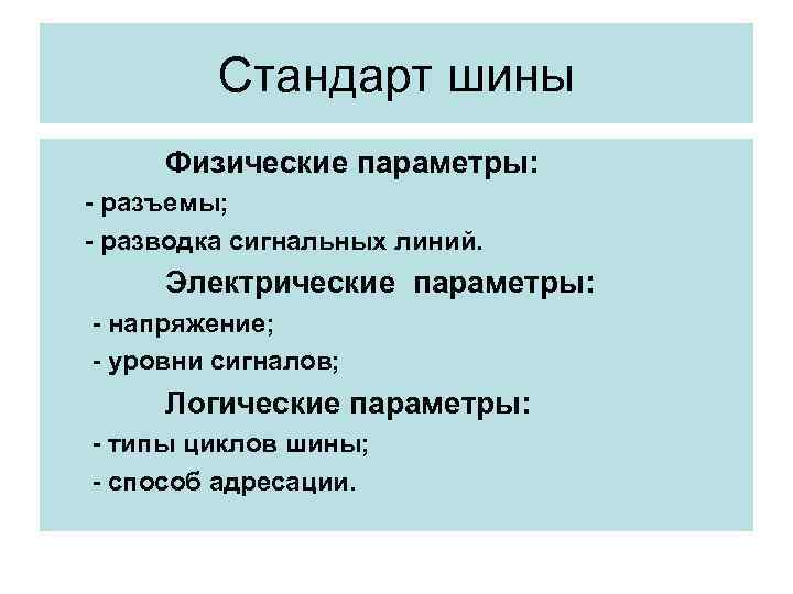 Стандарт шины Физические параметры: - разъемы; - разводка сигнальных линий. Электрические параметры: - напряжение;