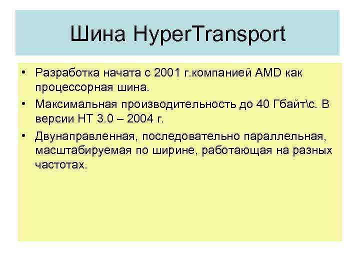 Шина Hyper. Transport • Разработка начата с 2001 г. компанией AMD как процессорная шина.