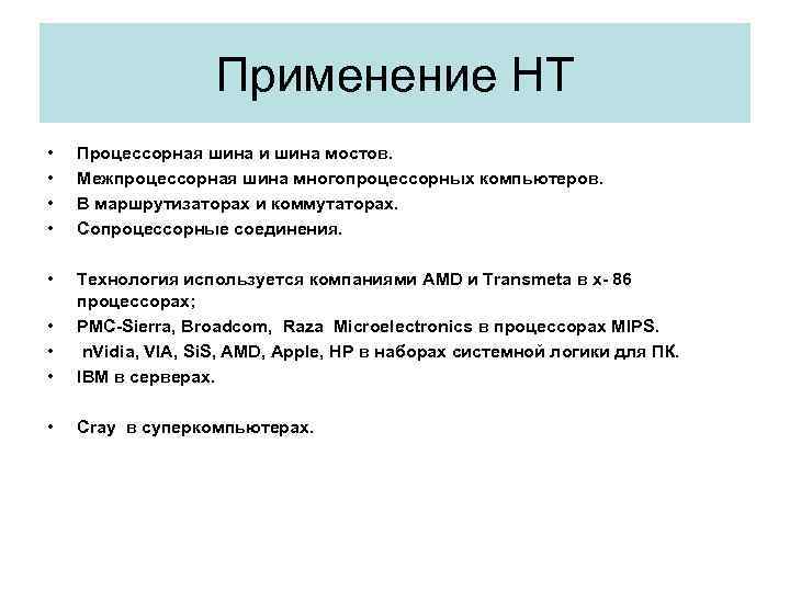 Применение НТ • • Процессорная шина и шина мостов. Межпроцессорная шина многопроцессорных компьютеров. В