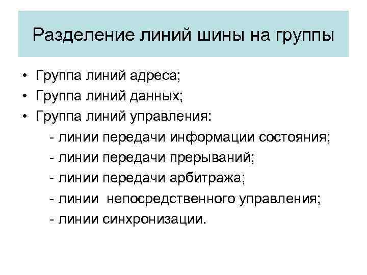 Разделение линий шины на группы • Группа линий адреса; • Группа линий данных; •