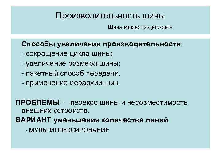 Производительность шины Шина микропроцессоров Способы увеличения производительности: - сокращение цикла шины; - увеличение размера