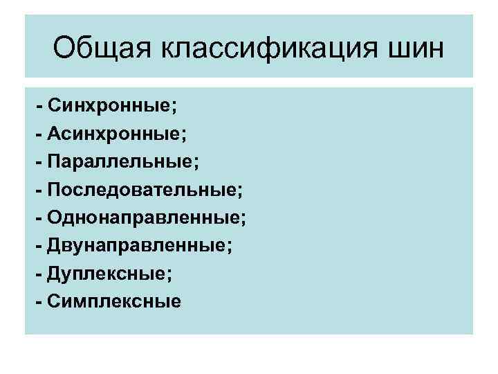 Общая классификация шин - Синхронные; - Асинхронные; - Параллельные; - Последовательные; - Однонаправленные; -