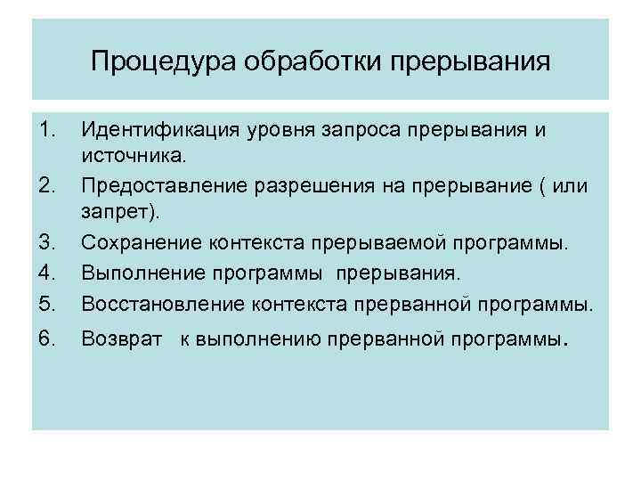 Процедура обработки прерывания 1. 3. 4. 5. Идентификация уровня запроса прерывания и источника. Предоставление