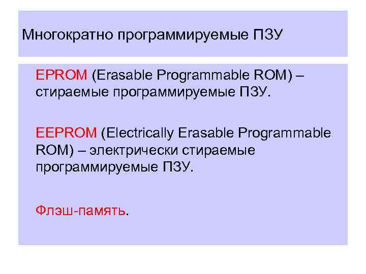 Многократно программируемые ПЗУ l EPROM (Erasable Programmable ROM) – стираемые программируемые ПЗУ. l EEPROM