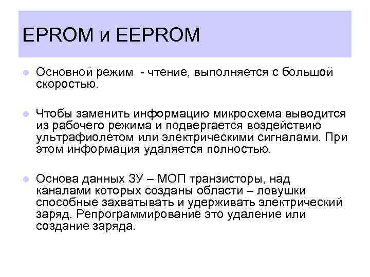 EPROM и EEPROM l Основной режим - чтение, выполняется с большой скоростью. l Чтобы
