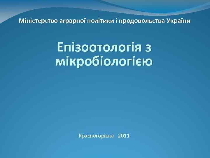Міністерство аграрної політики і продовольства України Епізоотологія з мікробіологією Красногорівка 2011 